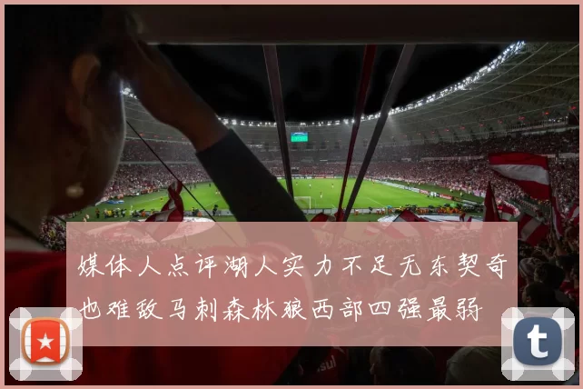 媒体人点评湖人实力不足无东契奇也难敌马刺森林狼西部四强最弱