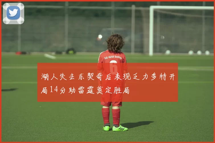湖人失去东契奇后表现乏力多特开局14分助雷霆奠定胜局