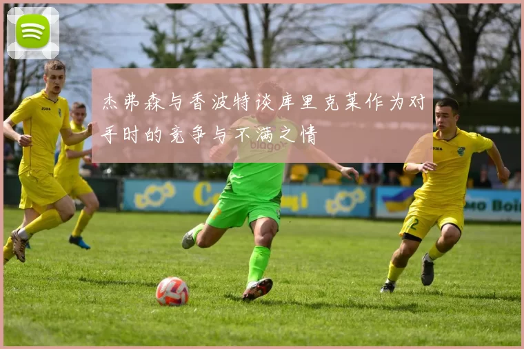 杰弗森与香波特谈库里克莱作为对手时的竞争与不满之情