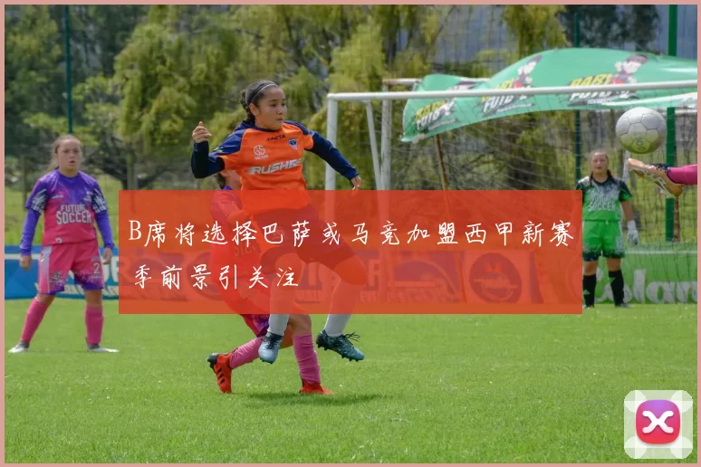 B席将选择巴萨或马竞加盟西甲新赛季前景引关注
