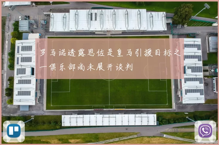罗马诺透露恩佐是皇马引援目标之一俱乐部尚未展开谈判