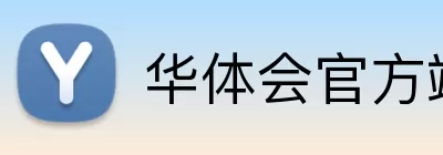 华体会官方端网站登录入口 Logo